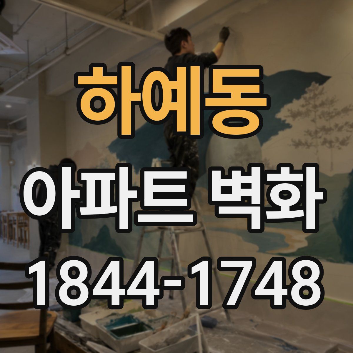 하예동 아파트 벽화