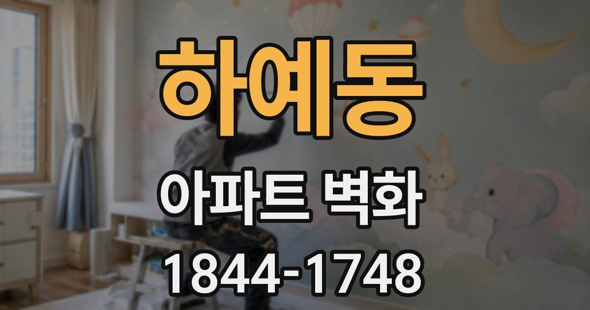 하예동 아파트 벽화