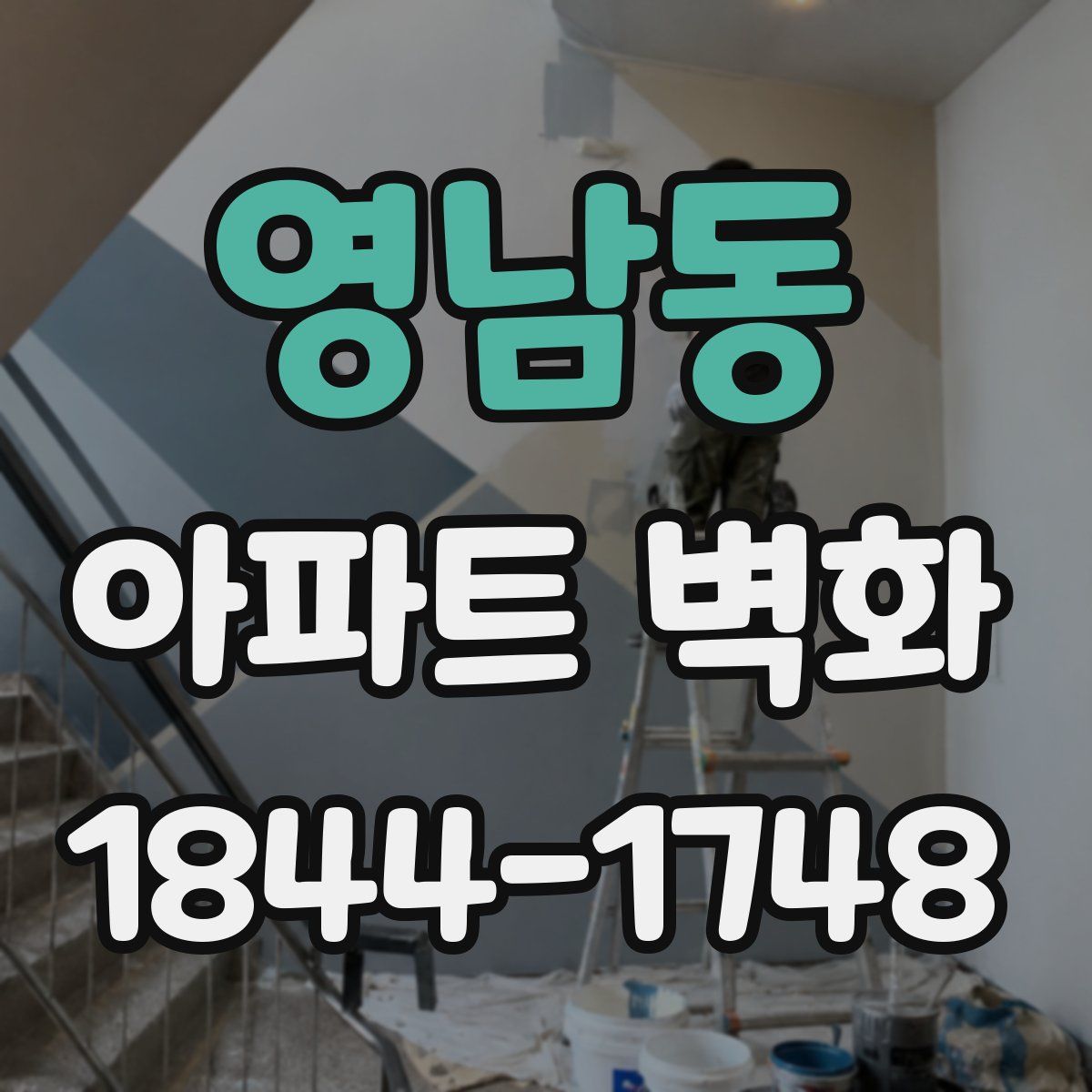 영남동 아파트 벽화