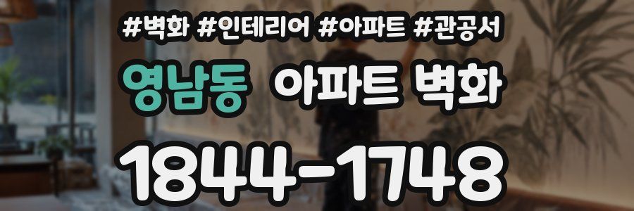 영남동 아파트 벽화