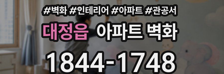 대정읍 아파트 벽화