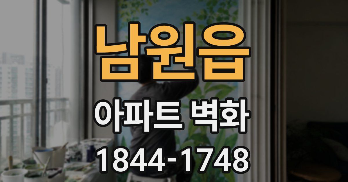 남원읍 아파트 벽화