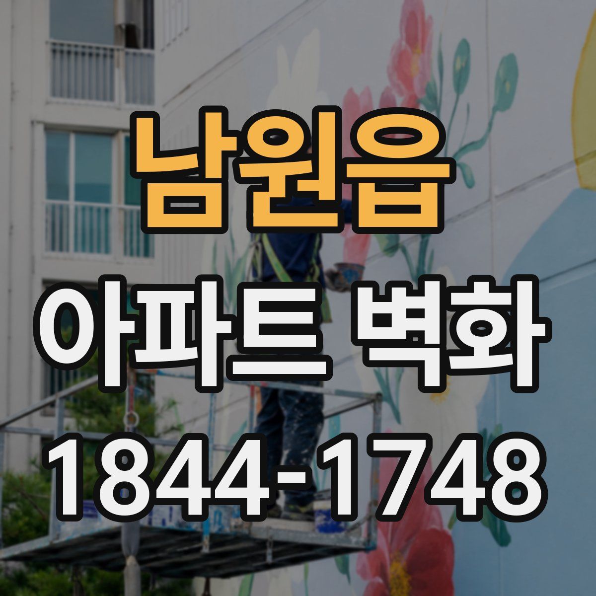 남원읍 아파트 벽화