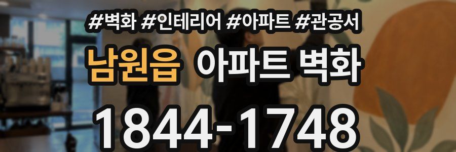 남원읍 아파트 벽화