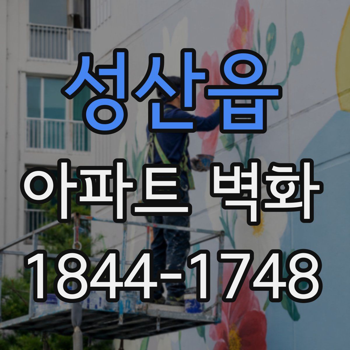 성산읍 아파트 벽화