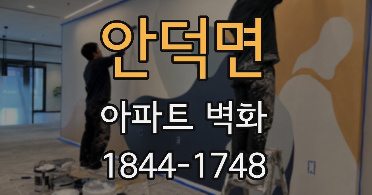 안덕면 아파트 벽화