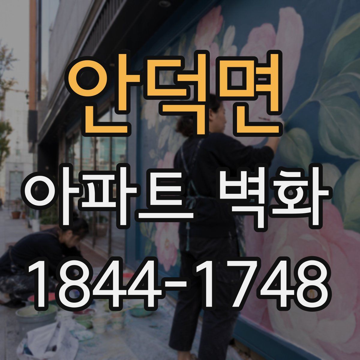 안덕면 아파트 벽화
