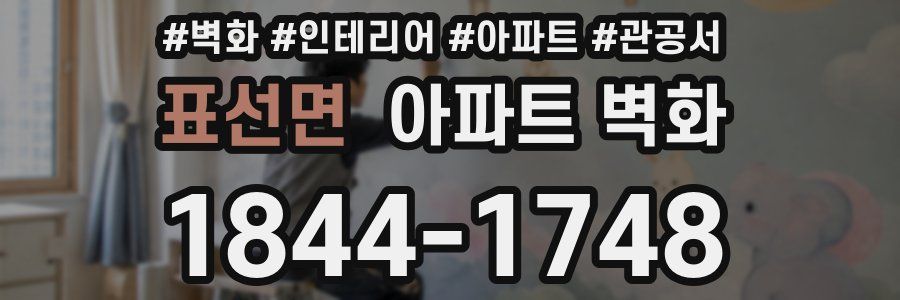 표선면 아파트 벽화