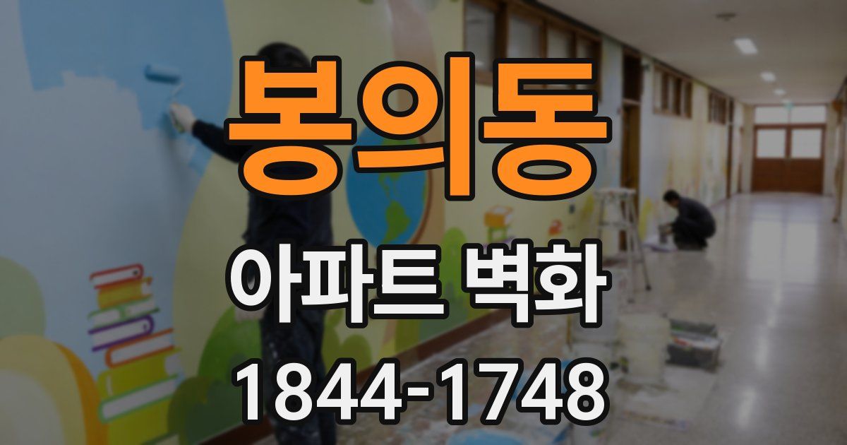 봉의동 아파트 벽화