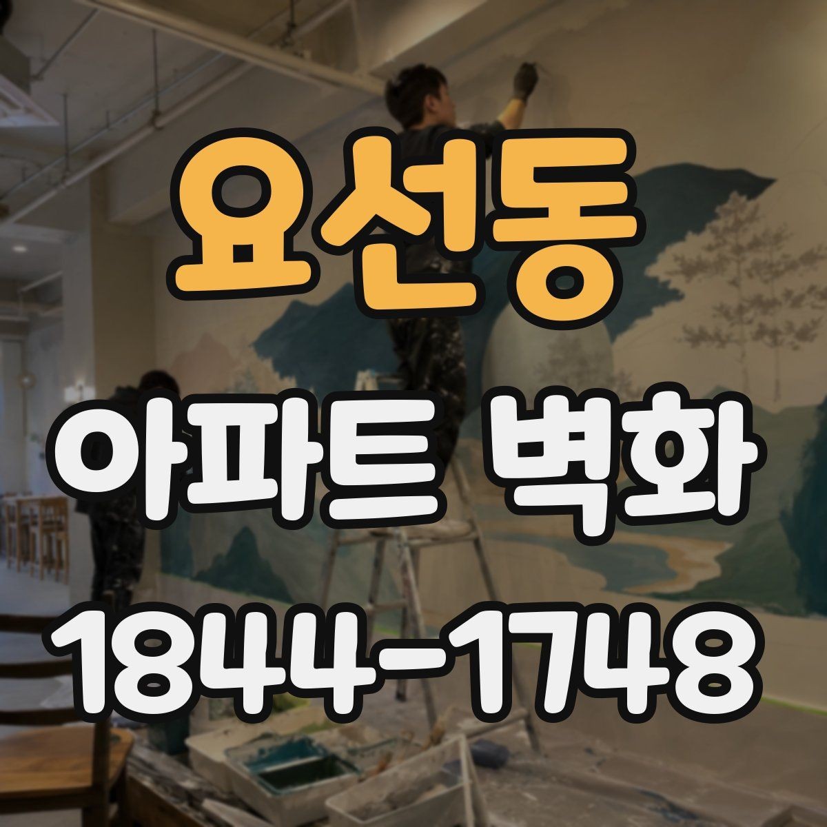 요선동 아파트 벽화 노후 단지 리모델링에서 달라진 분위기