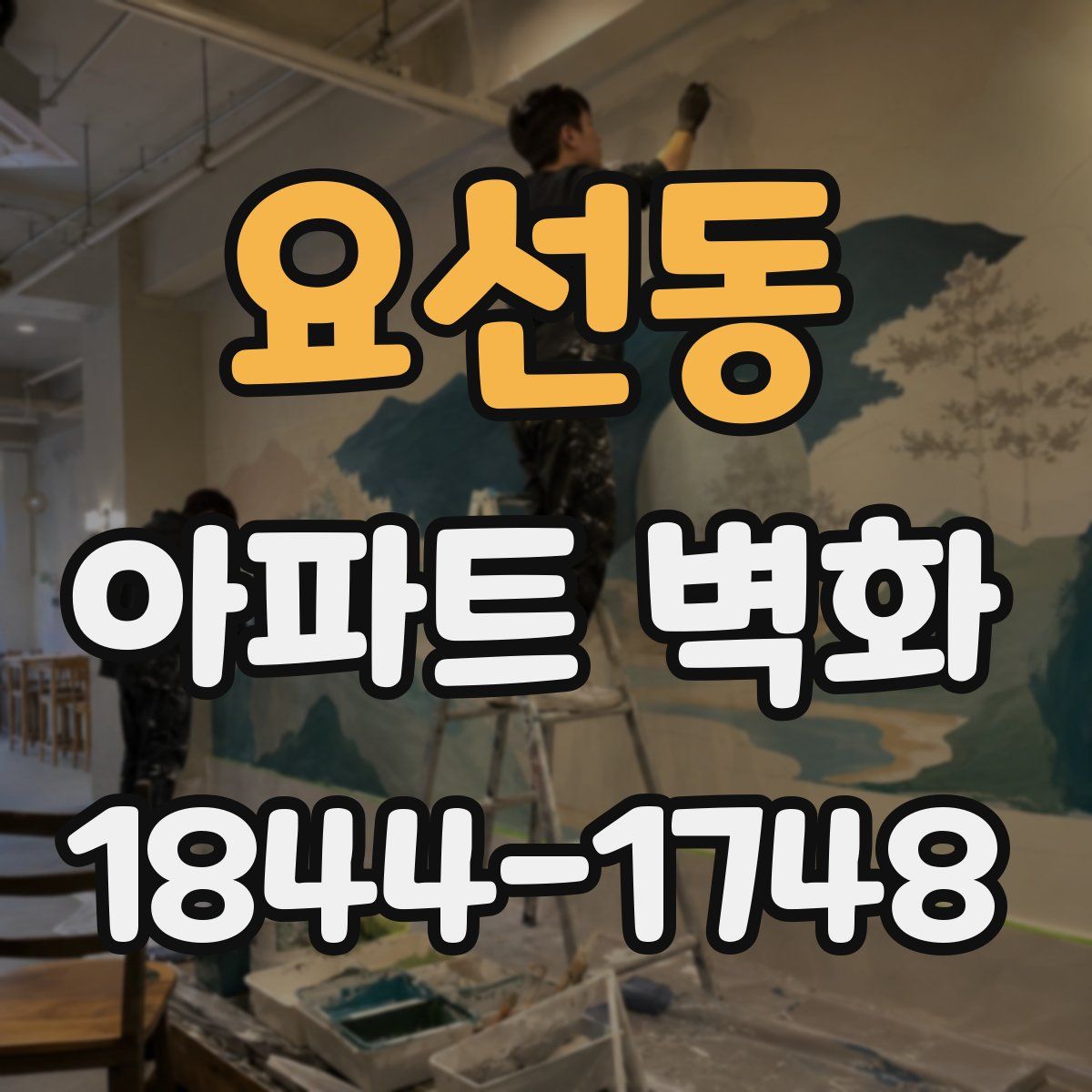 요선동 아파트 벽화