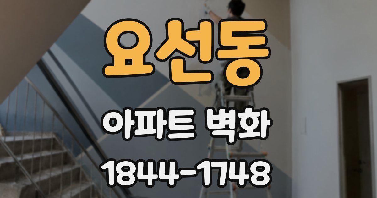 요선동 아파트 벽화