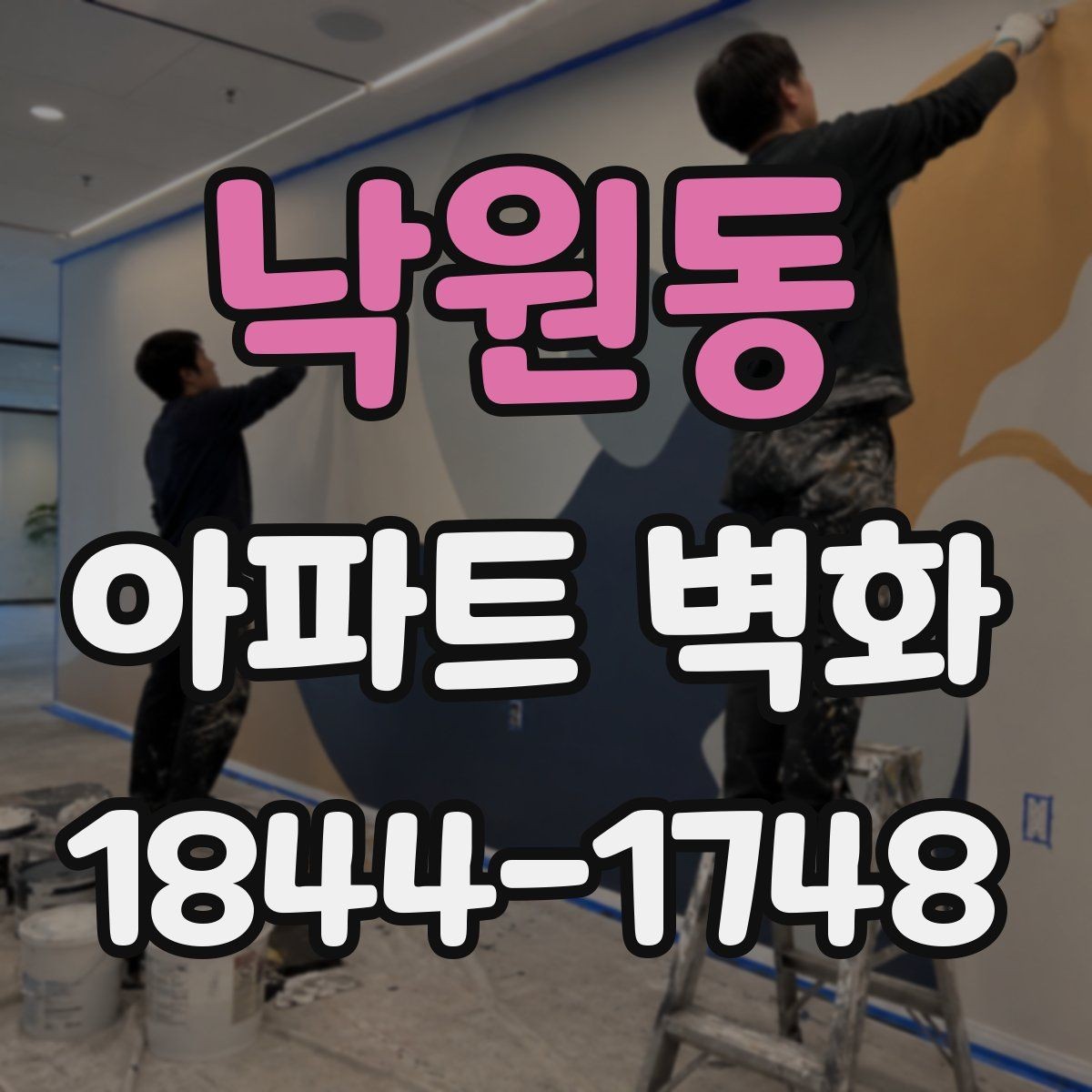 낙원동 아파트 벽화 관리 주체가 먼저 확인할 합의 절차