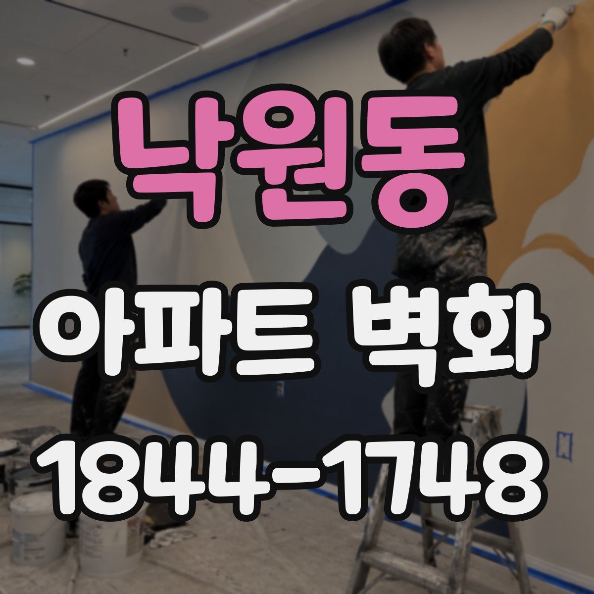 낙원동 아파트 벽화