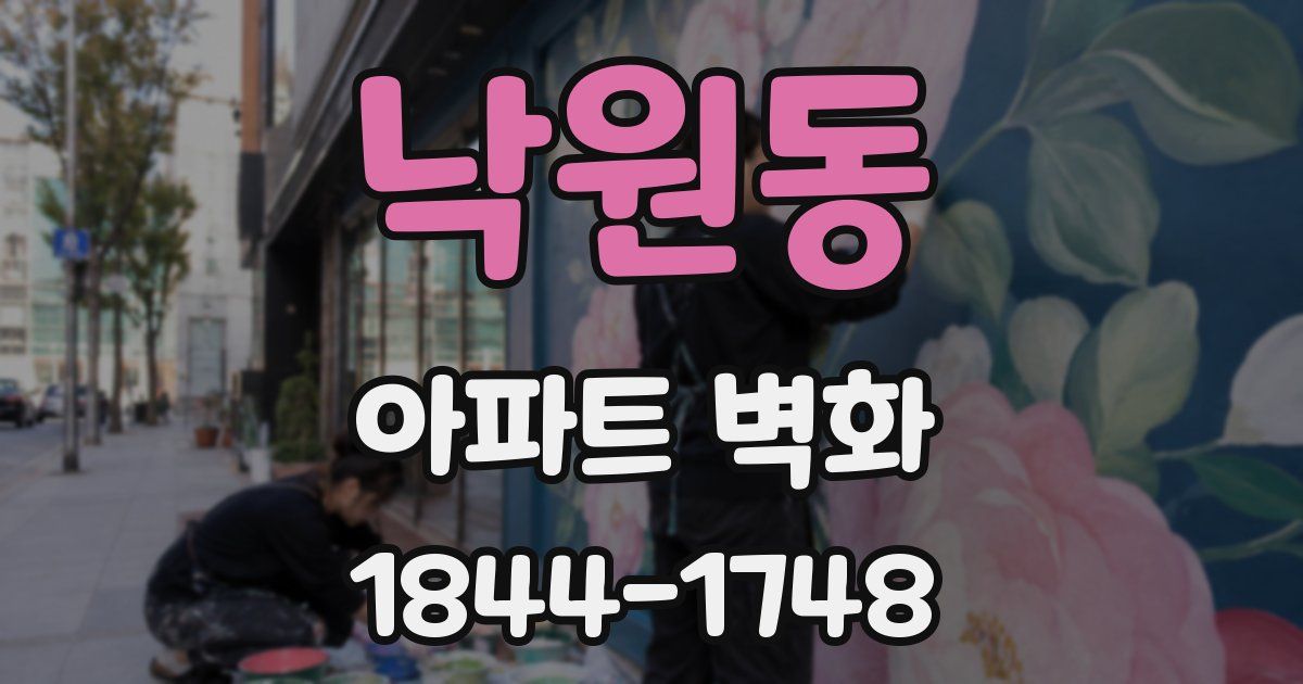 낙원동 아파트 벽화