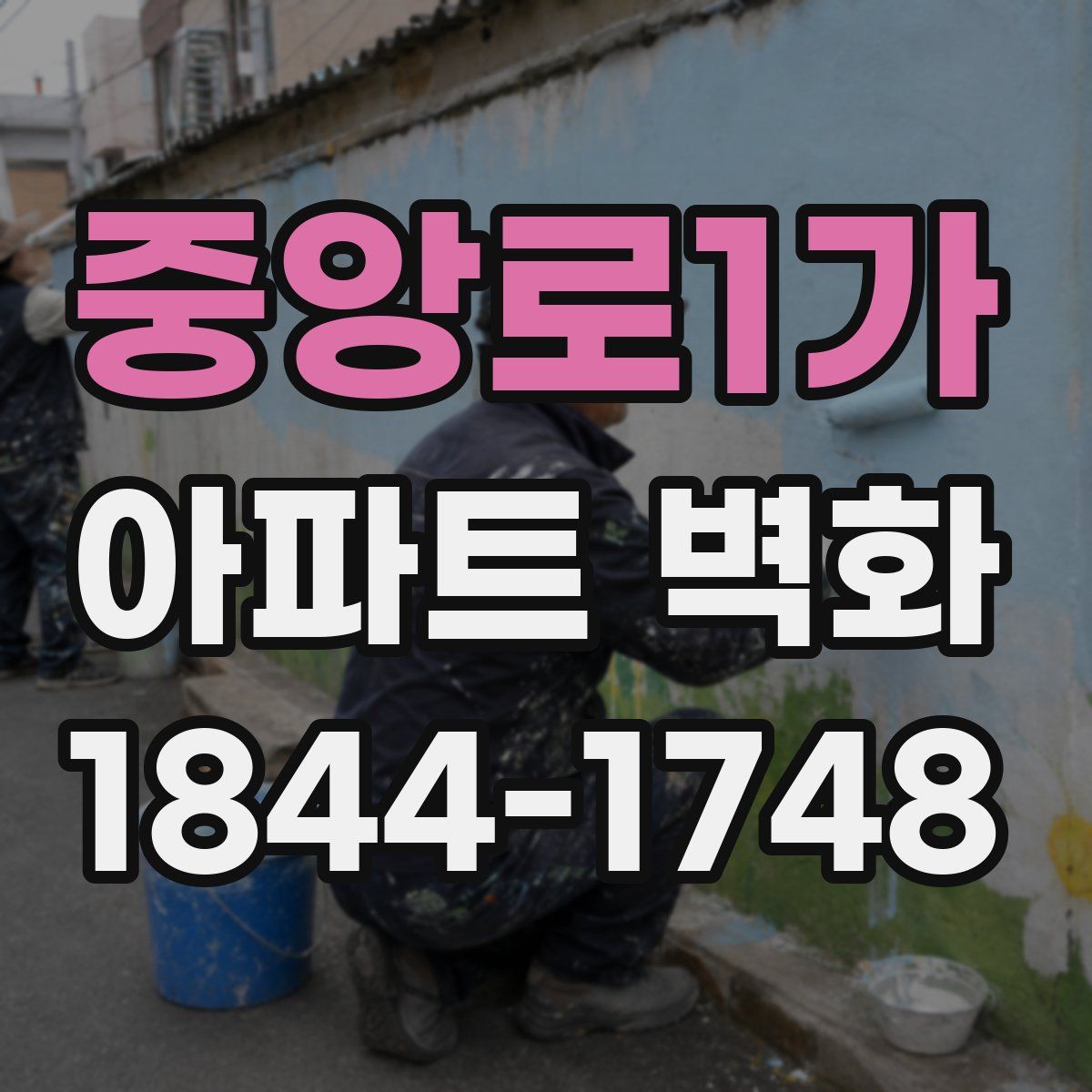 중앙로1가 아파트 벽화