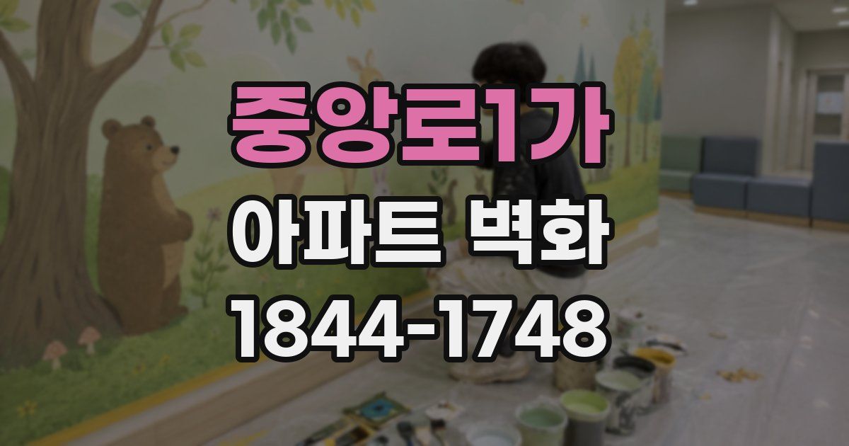 중앙로1가 아파트 벽화