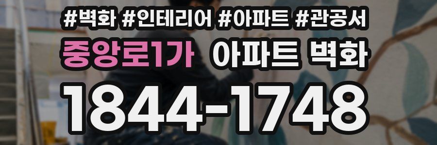 중앙로1가 아파트 벽화