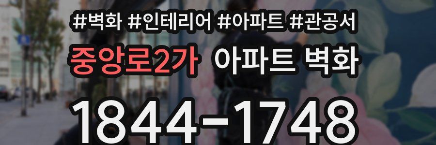 중앙로2가 아파트 벽화