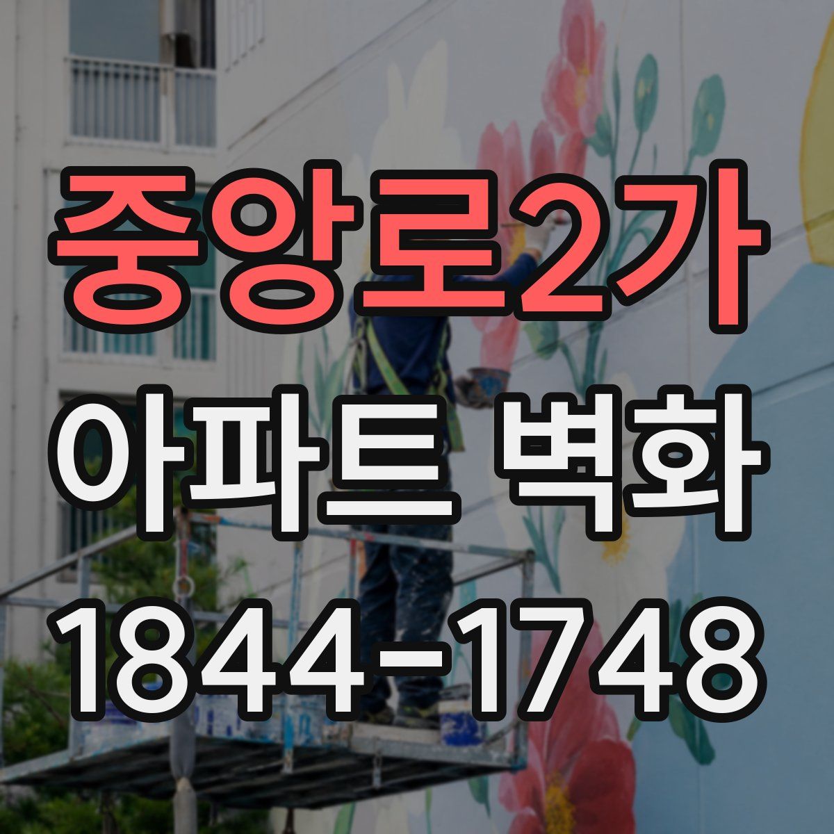 중앙로2가 아파트 벽화