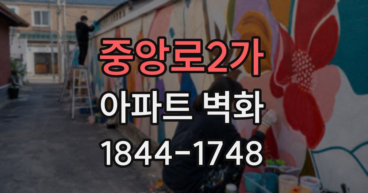 중앙로2가 아파트 벽화