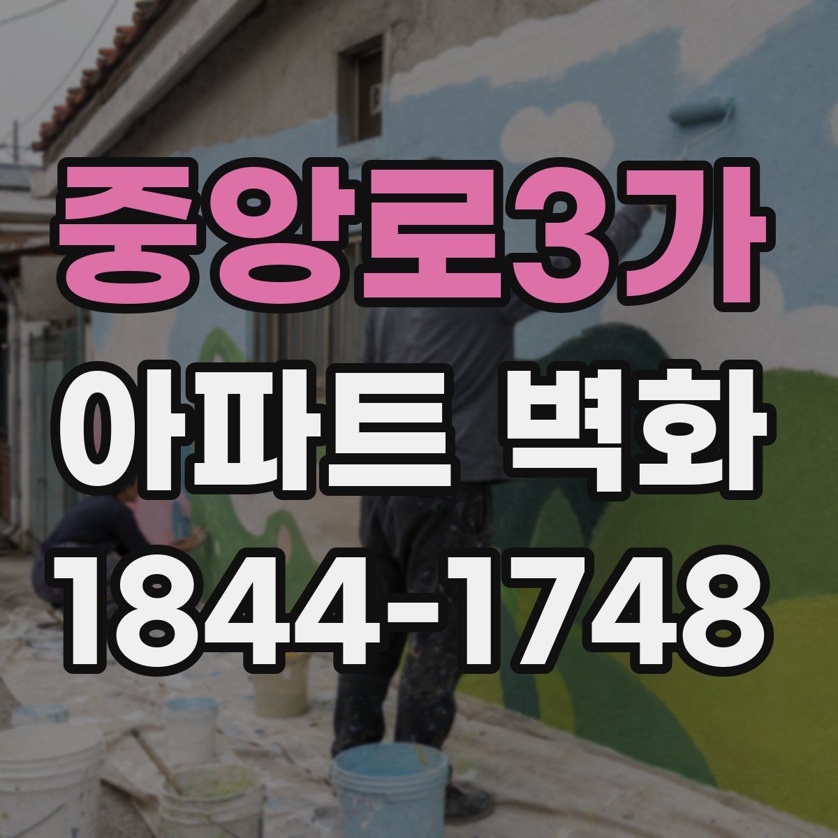 중앙로3가 아파트 벽화