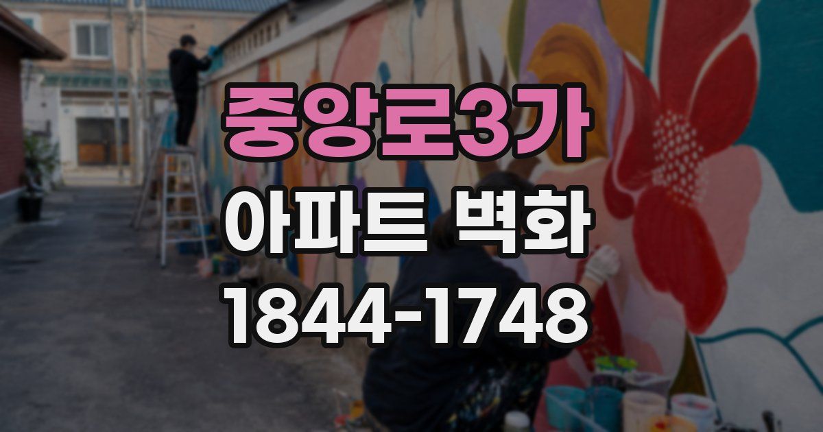 중앙로3가 아파트 벽화
