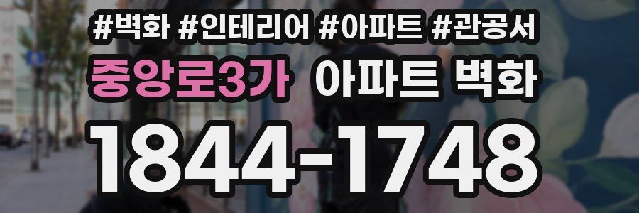 중앙로3가 아파트 벽화