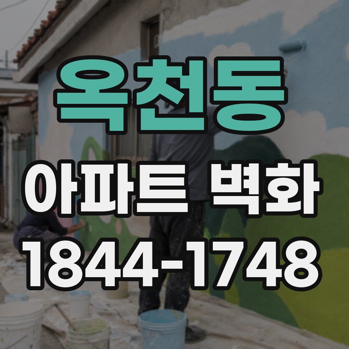 옥천동 아파트 벽화