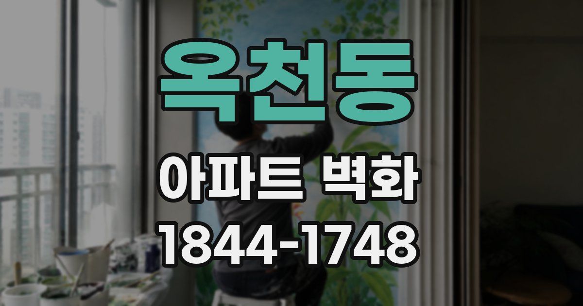 옥천동 아파트 벽화
