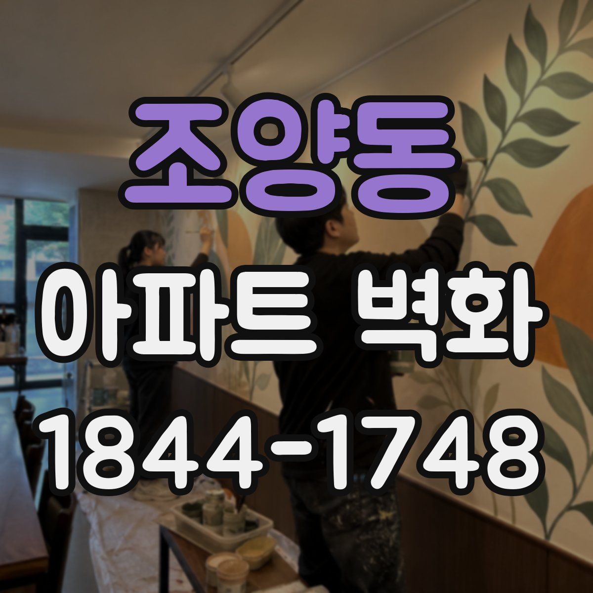 조양동 아파트 벽화