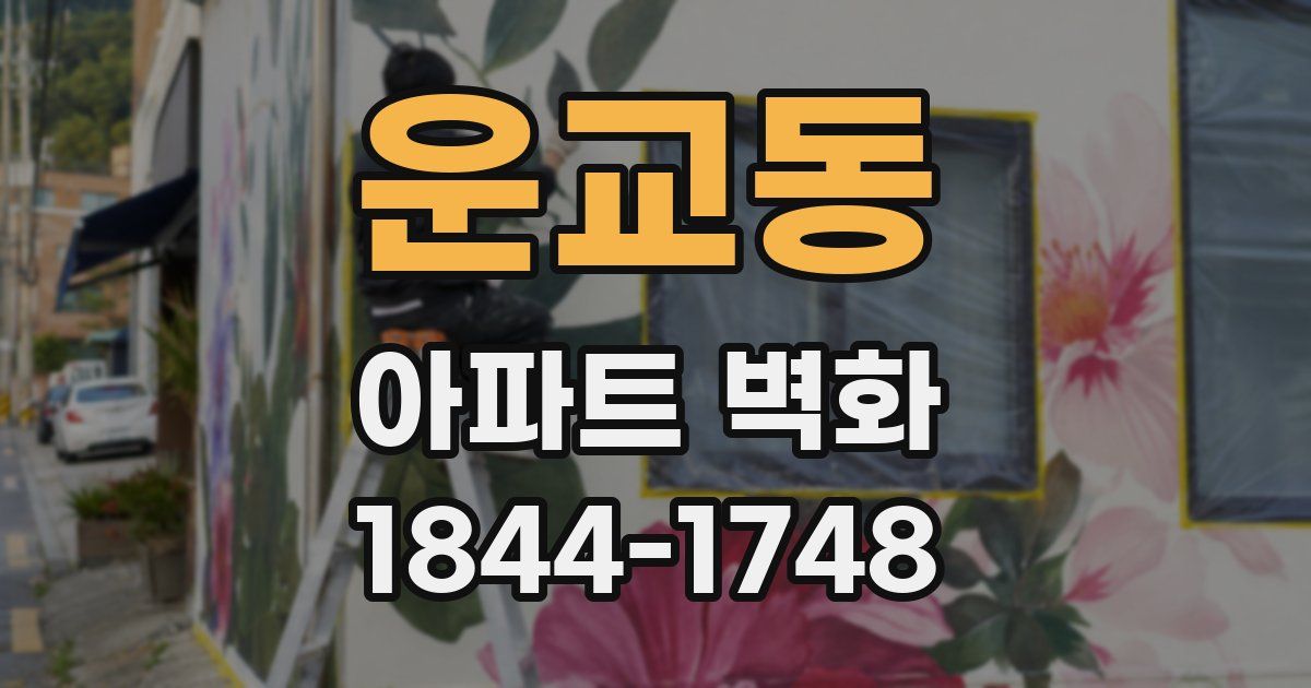 운교동 아파트 벽화
