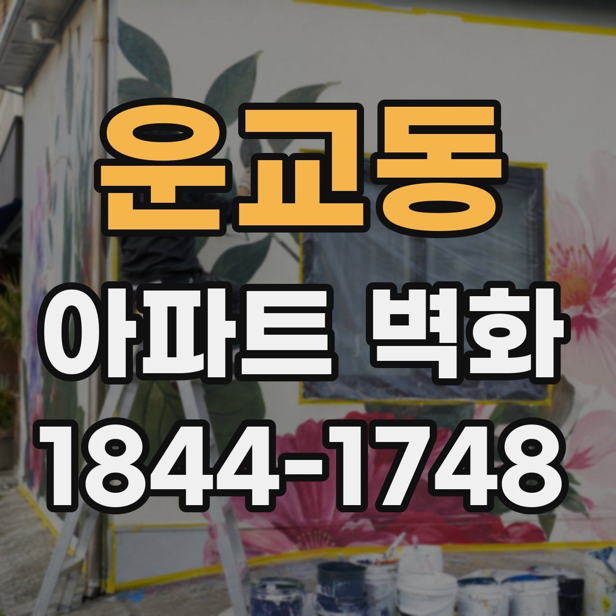 운교동 아파트 벽화
