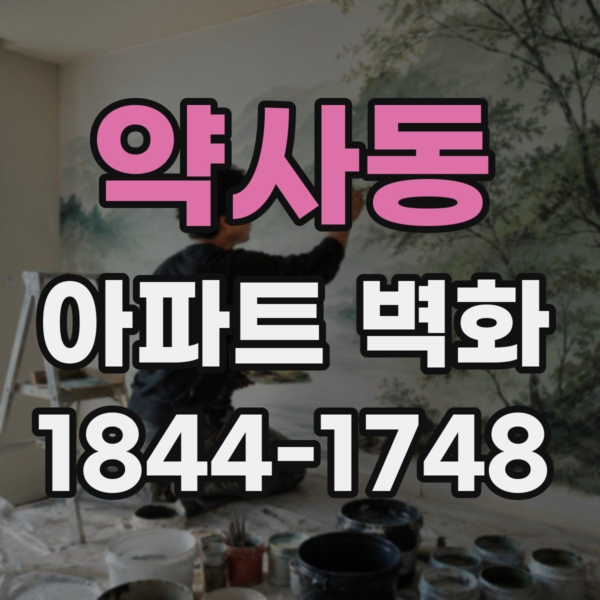 약사동 아파트 벽화 단지 분위기와 어울리는 색감 조합 살펴보기