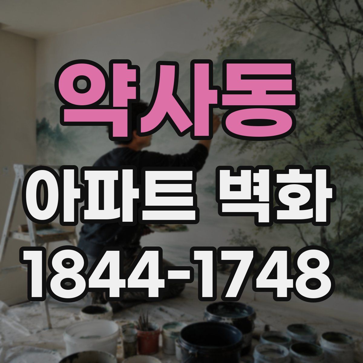 약사동 아파트 벽화
