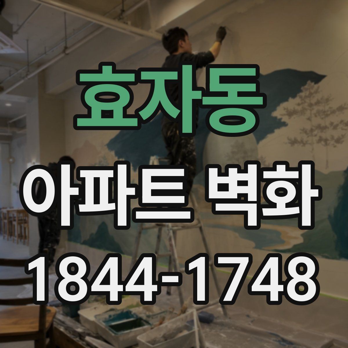 효자동 아파트 벽화 경관심의와 행정 확인 사항 정리