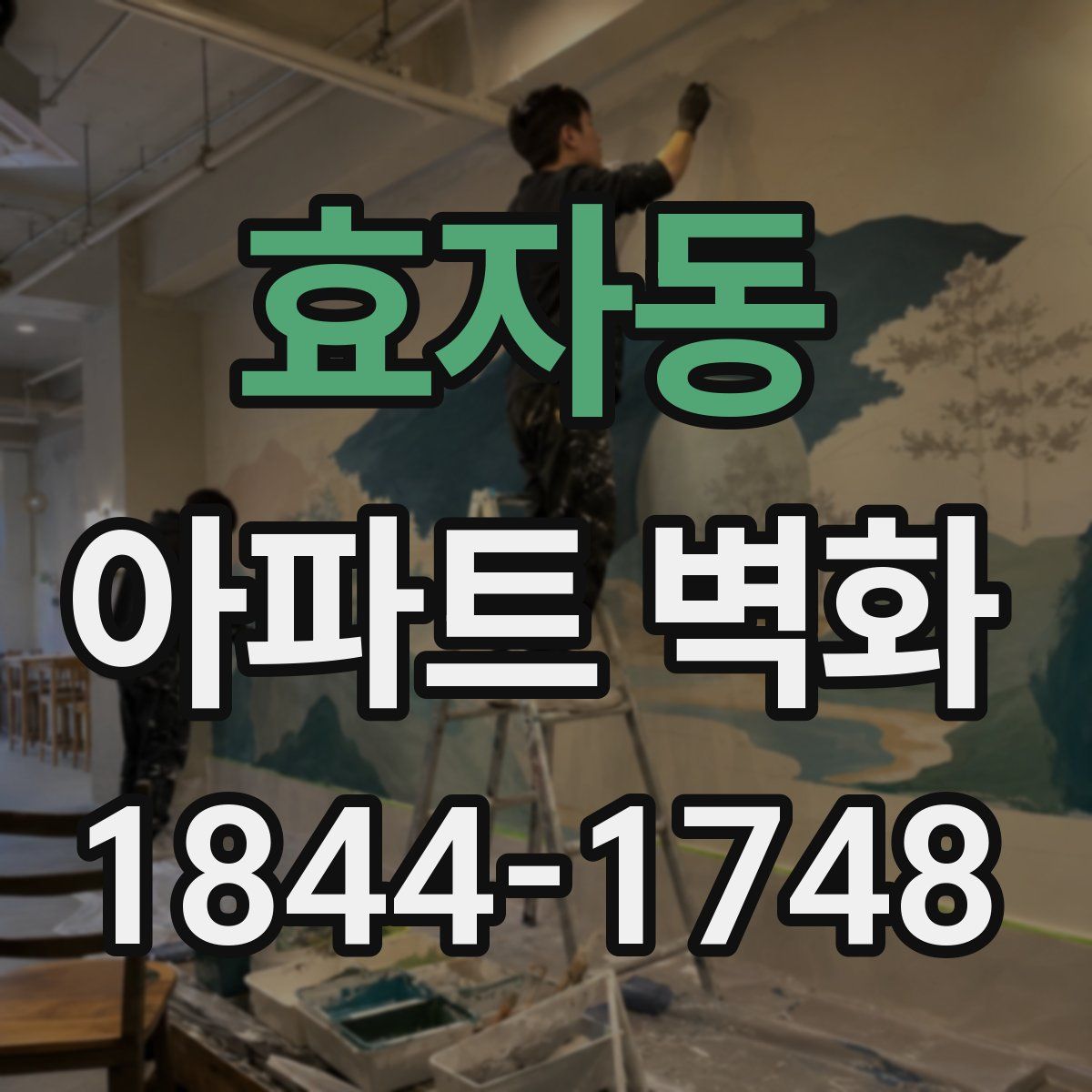 효자동 아파트 벽화