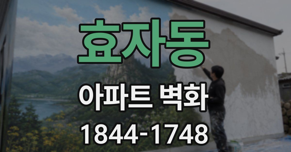 효자동 아파트 벽화