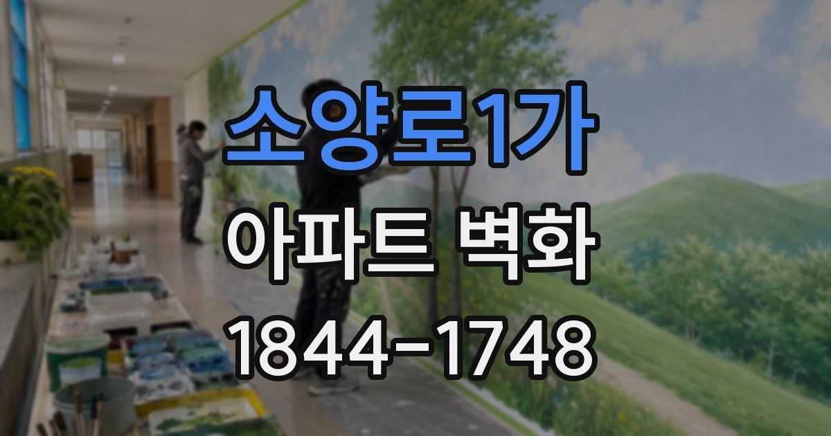 소양로1가 아파트 벽화