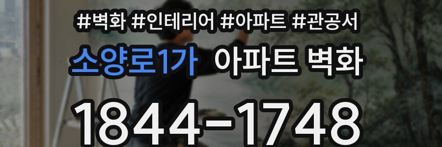 소양로1가 아파트 벽화