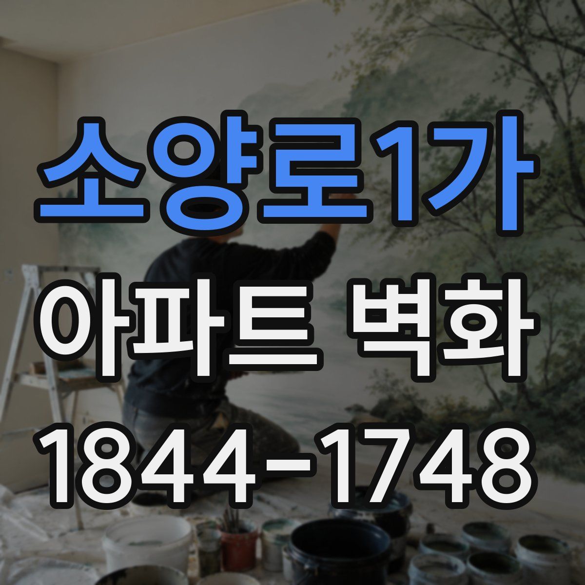 소양로1가 아파트 벽화