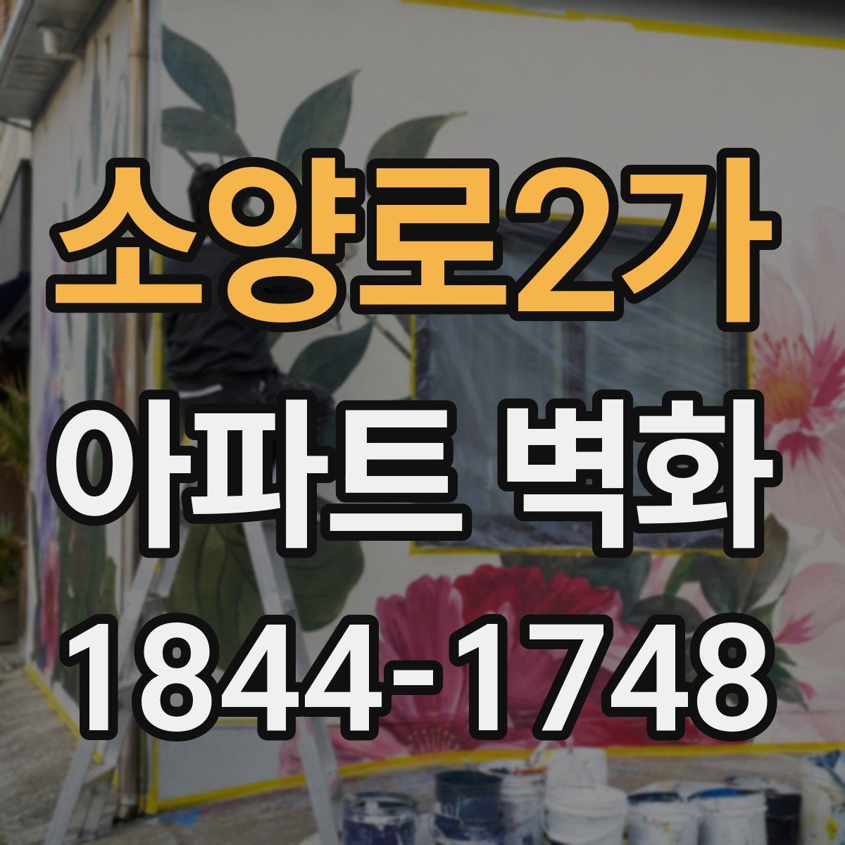 소양로2가 아파트 벽화