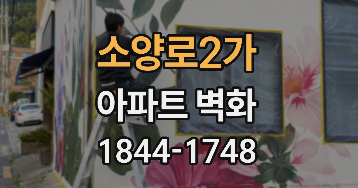소양로2가 아파트 벽화