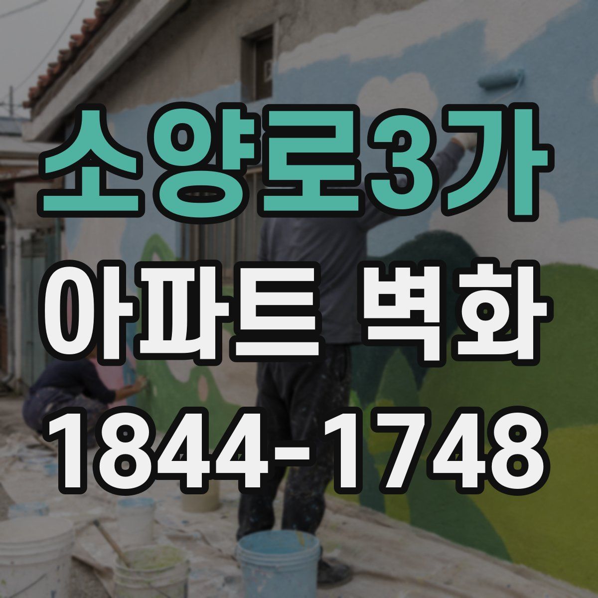 소양로3가 아파트 벽화