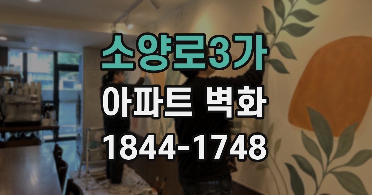 소양로3가 아파트 벽화