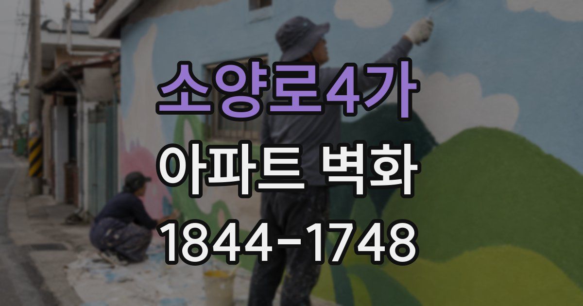 소양로4가 아파트 벽화
