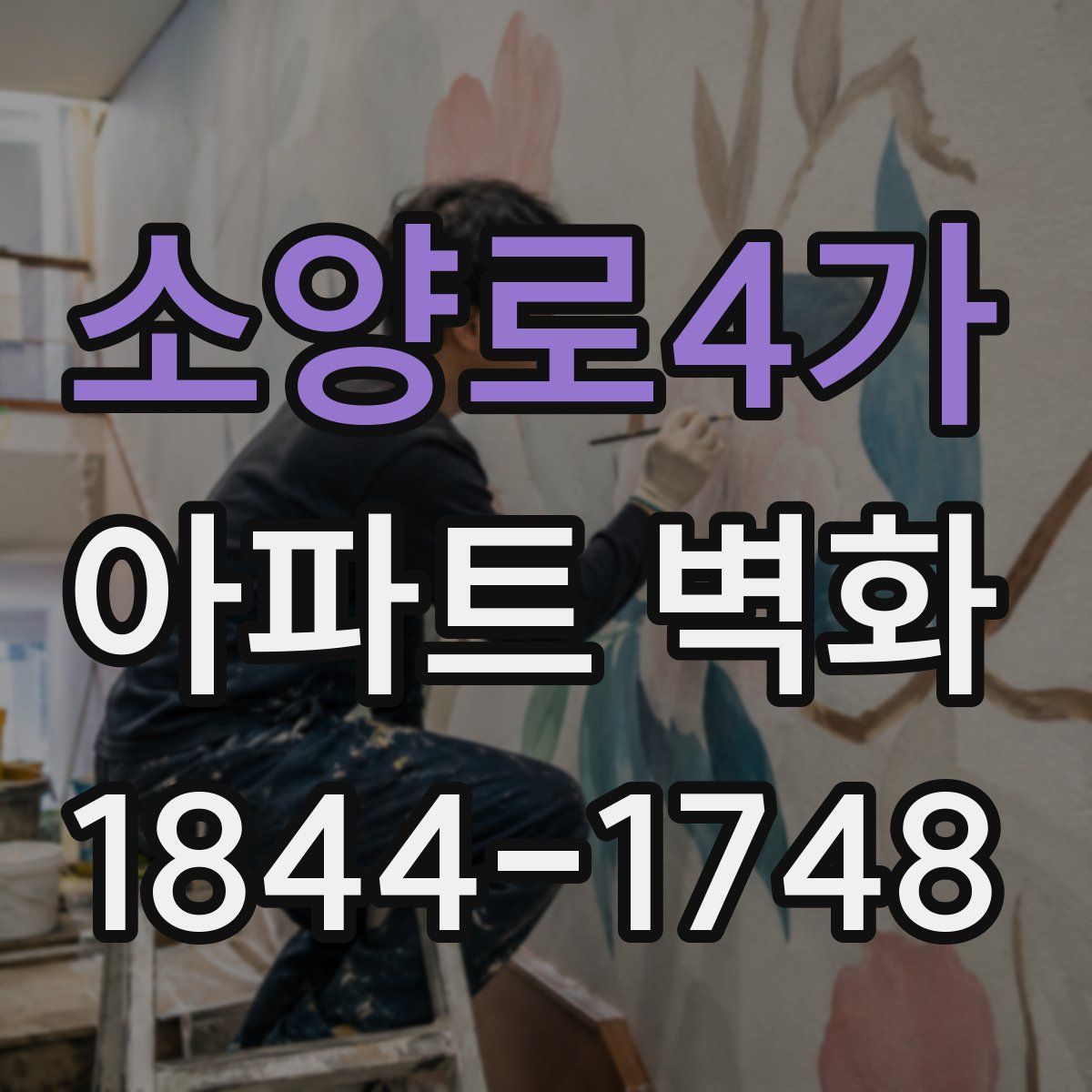 소양로4가 아파트 벽화