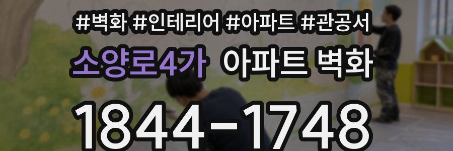 소양로4가 아파트 벽화