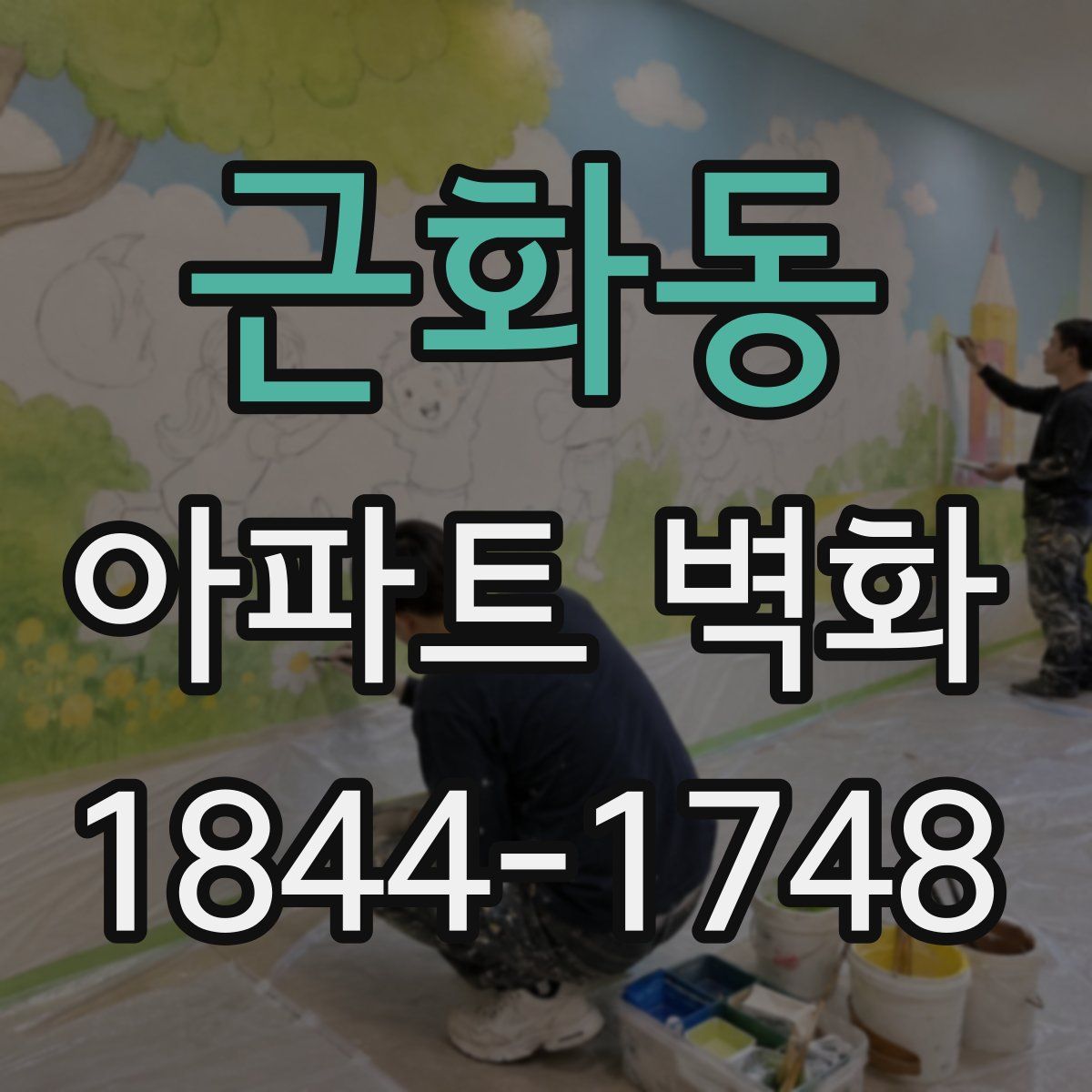 근화동 아파트 벽화