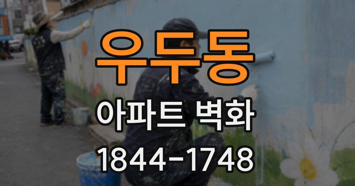 우두동 아파트 벽화